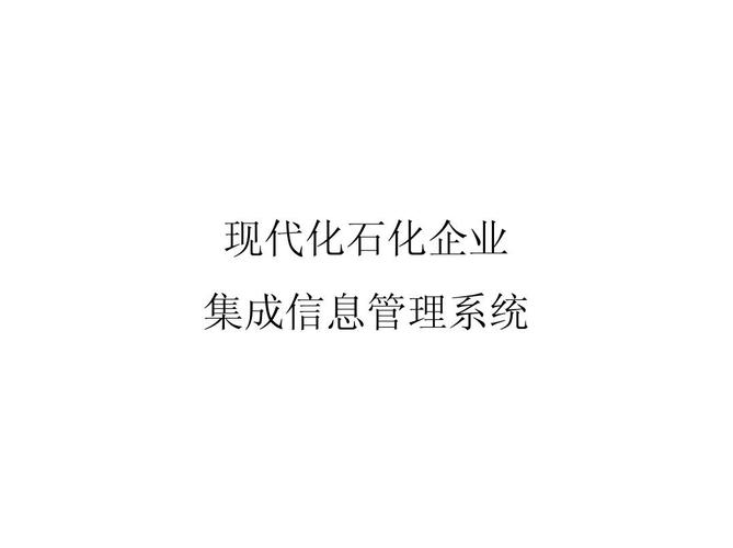 现代化石化企业集成信息管理系统