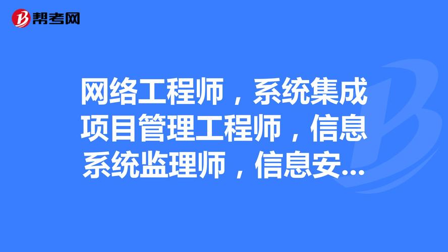 网络工程师,系统集成项目管理工程师,信息系统监理师,信息安全工程师