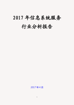 2017年信息系统集成服务行业分析报告(完美版)